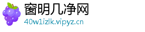 窗明几净网